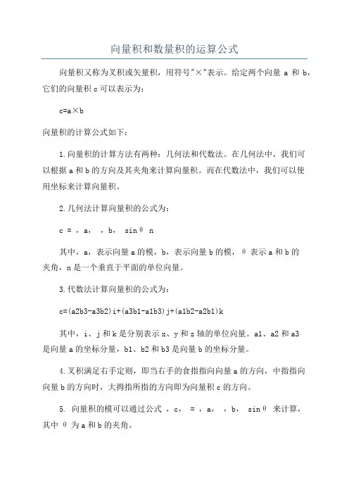 向量积和数量积的运算公式