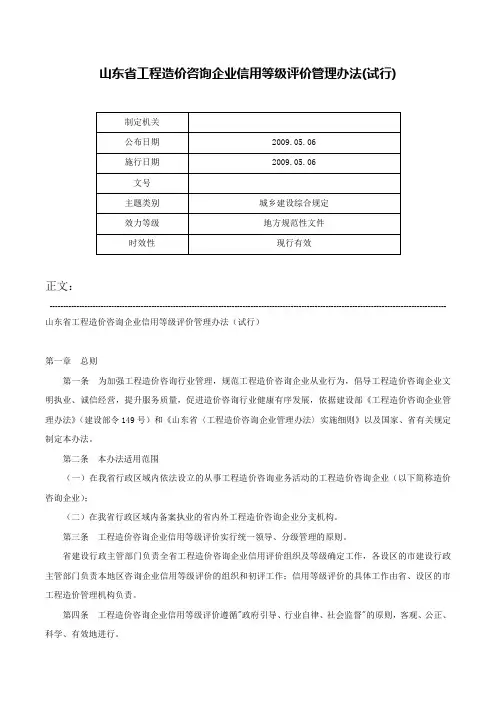 山东省工程造价咨询企业信用等级评价管理办法(试行)-