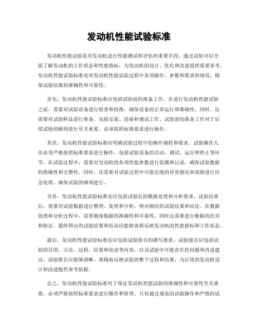 发动机性能试验标准