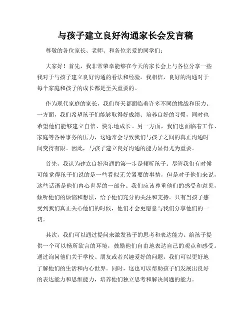 与孩子建立良好沟通家长会发言稿