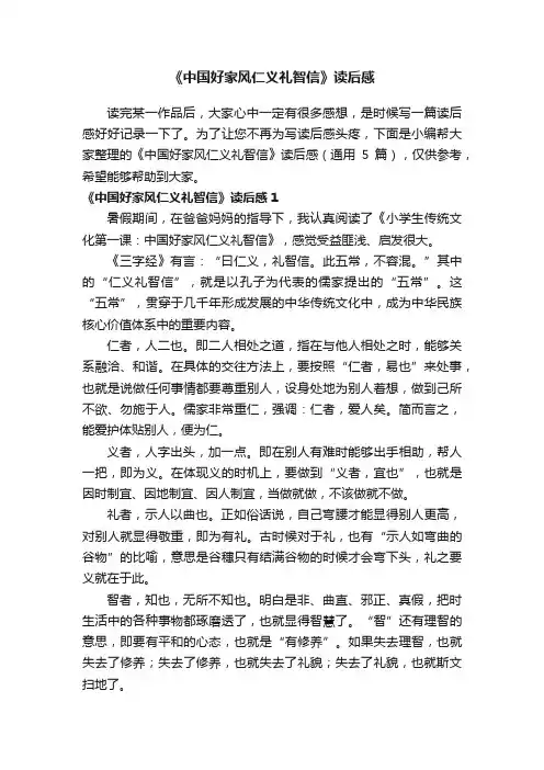 《中国好家风仁义礼智信》读后感（通用5篇）