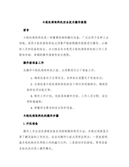 斗轮机堆取料机安全技术操作规程