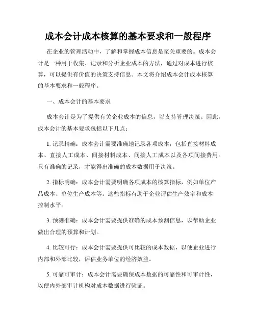 成本会计成本核算的基本要求和一般程序