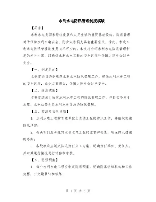 水利水电防汛管理制度模版