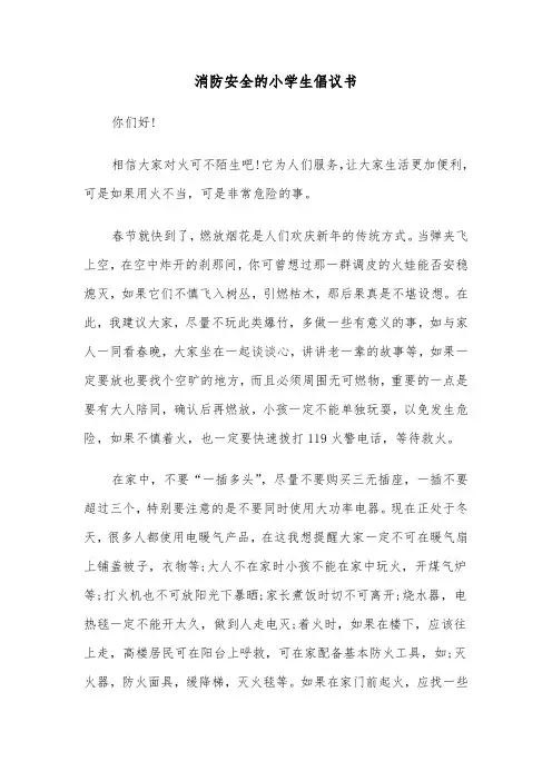 消防安全的小学生倡议书（2篇）