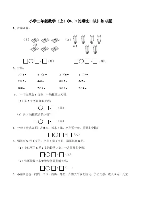 二年级数学上册试题-《8、9的乘法口诀》练习题(含答案)西师大版