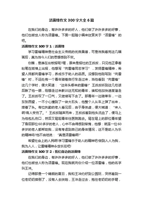 活雷锋作文300字大全6篇