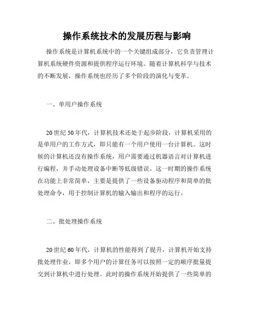操作系统技术的发展历程与影响