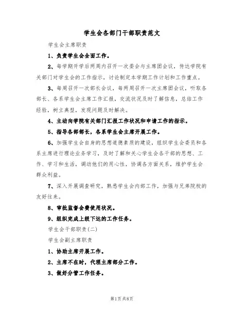 学生会各部门干部职责范文(3篇)