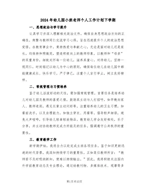 2024年幼儿园小班老师个人工作计划下学期（五篇）
