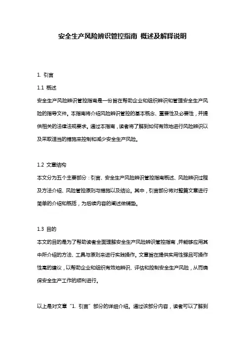 安全生产风险辨识管控指南_概述及解释说明
