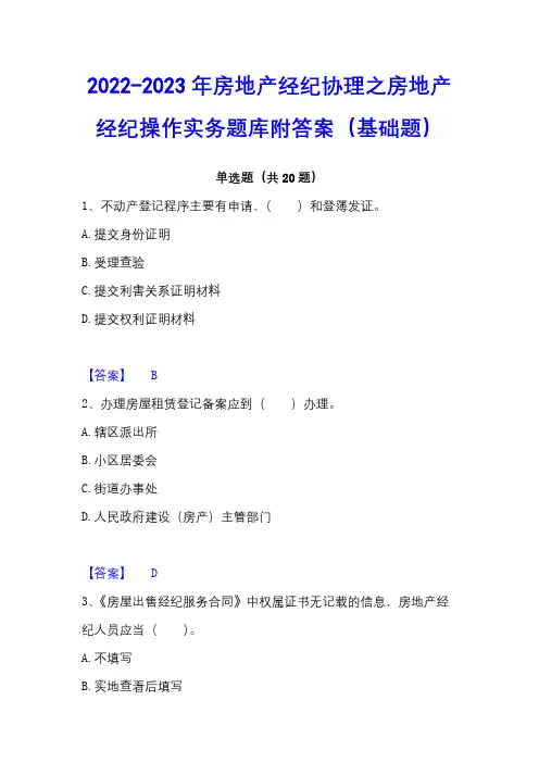 2022-2023年房地产经纪协理之房地产经纪操作实务题库附答案(基础题)