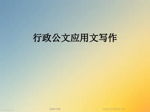 行政公文应用文写作