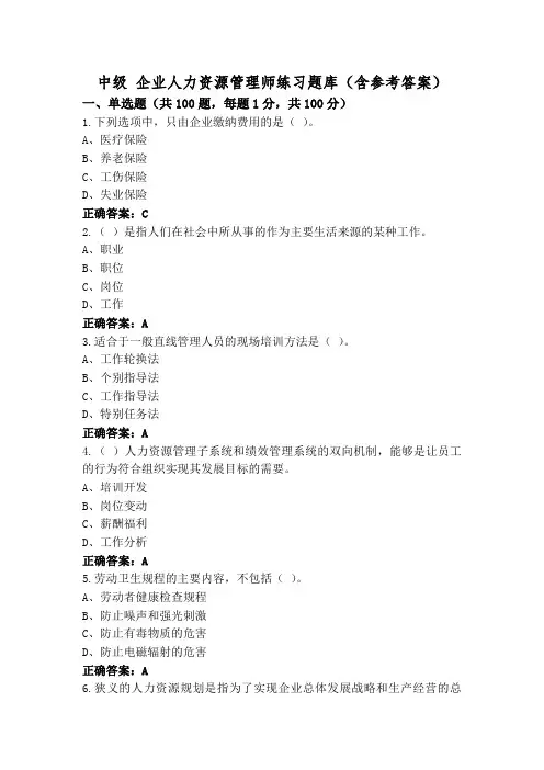 中级 企业人力资源管理师练习题库(含参考答案)