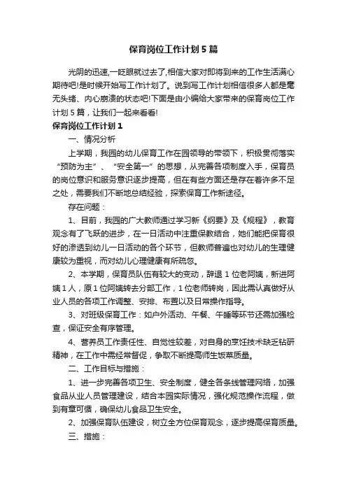 保育岗位工作计划5篇