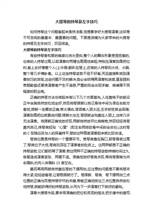大提琴的持琴及左手技巧