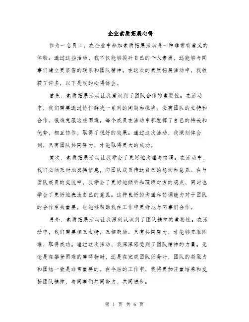 企业素质拓展心得（3篇）