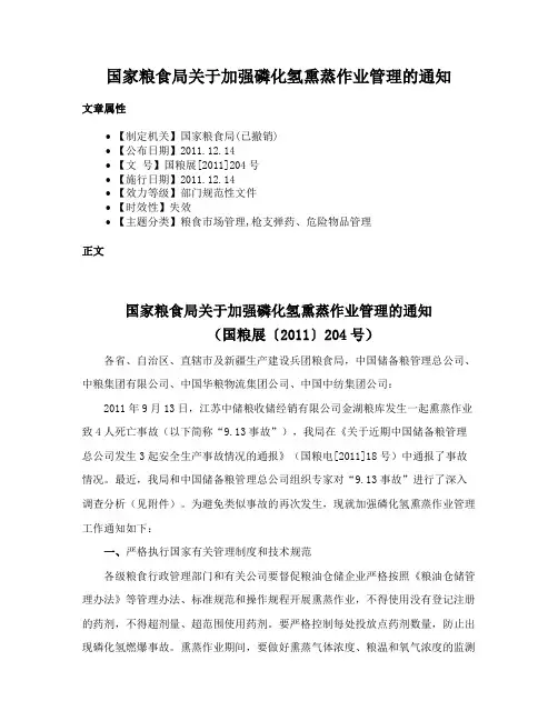 国家粮食局关于加强磷化氢熏蒸作业管理的通知
