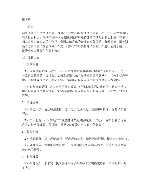 房地产保险工作总结范文(3篇)