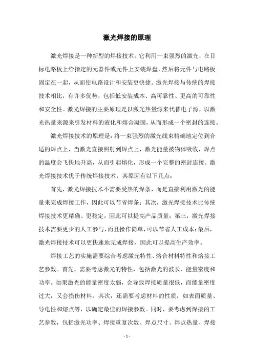 激光焊接的原理