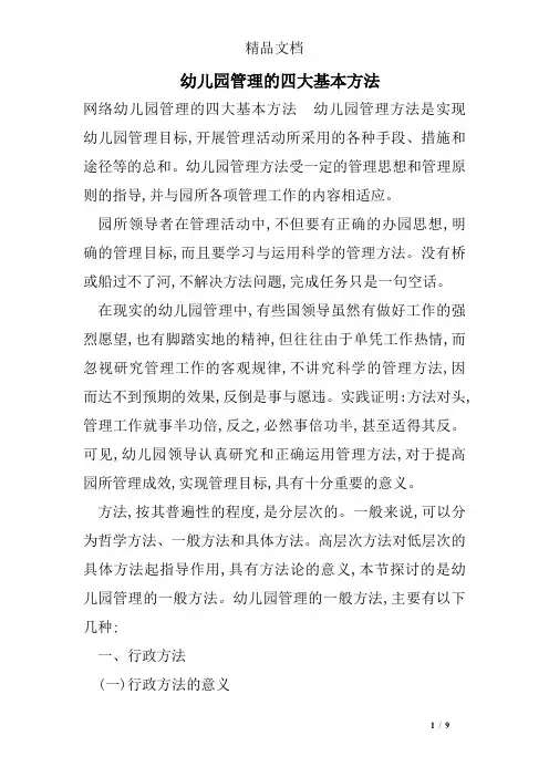 幼儿园管理的四大基本方法