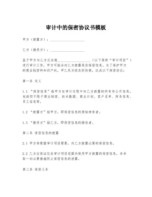审计中的保密协议书模板