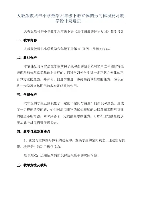 _人教版教科书小学数学六年级下册立体图形的体积复习教学设计及反思