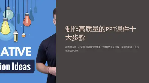 “制作高质量的PPT课件十大步骤”