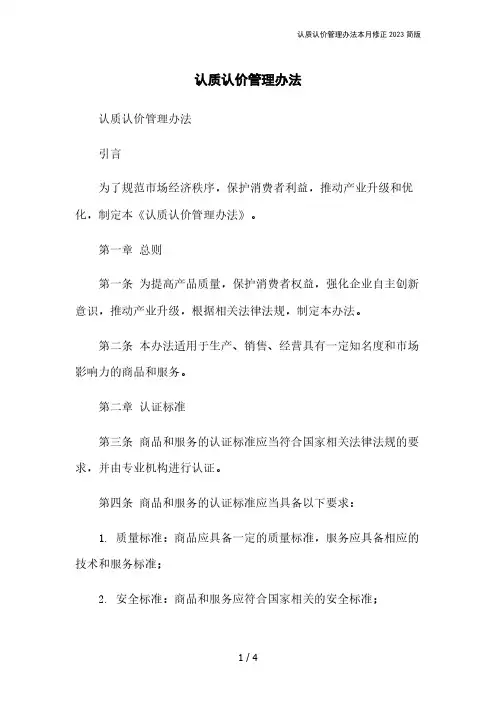 认质认价管理办法本月修正2023简版