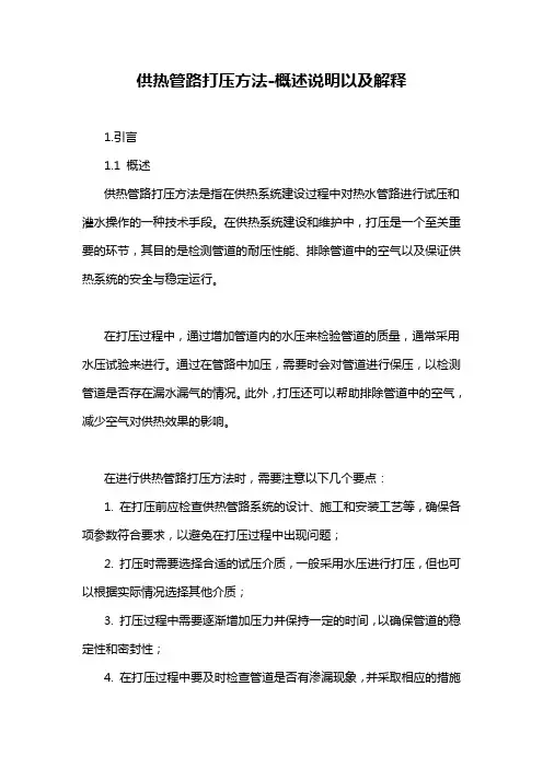 供热管路打压方法-概述说明以及解释