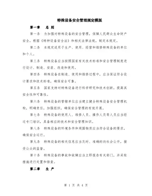 特殊设备安全管理规定模版