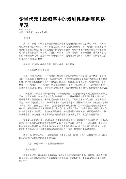 论当代元电影叙事中的戏剧性机制和风格呈现