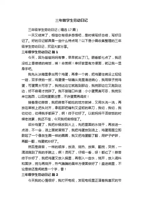 三年级学生劳动日记（精选17篇）