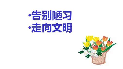 六年级下册班会课件 文明从我做起  通用版
