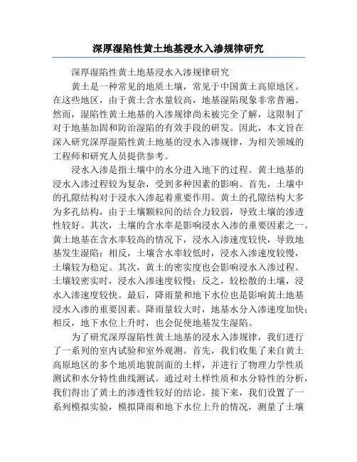 深厚湿陷性黄土地基浸水入渗规律研究