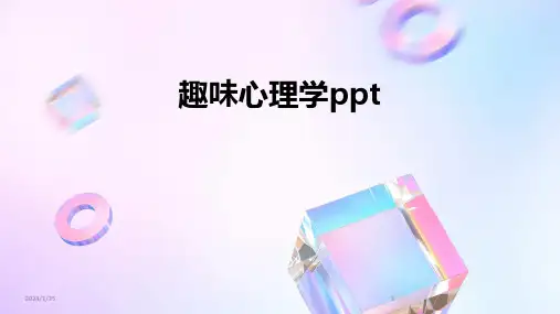 趣味心理学ppt