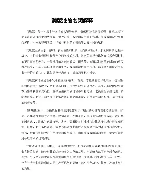 润版液的名词解释