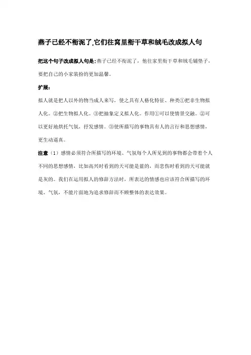 燕子已经不衔泥了,它们往窝里衔干草和绒毛改成拟人句