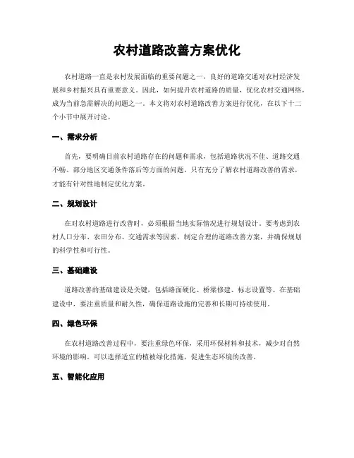 农村道路改善方案优化