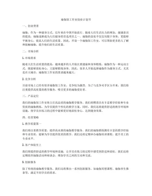 瑜伽馆工作室创业计划书