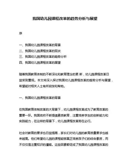 我国幼儿园课程改革的趋势分析与展望