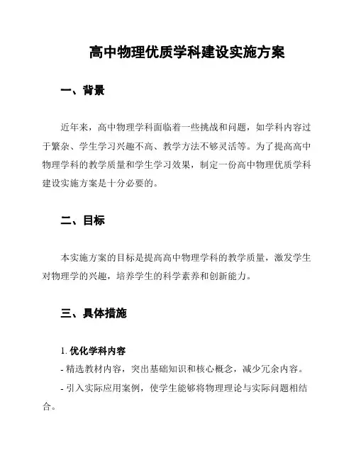 高中物理优质学科建设实施方案