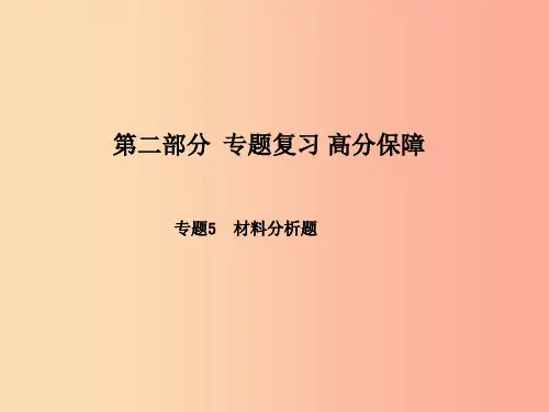 聊城专版2019年中考生物第二部分专题复习高分保障专题5材料分析题课件PPT