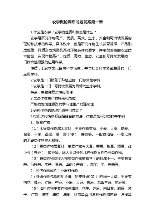 农学概论课后习题答案第一章