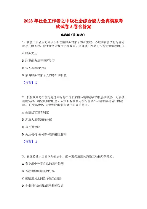 2023年社会工作者之中级社会综合能力全真模拟考试试卷A卷含答案