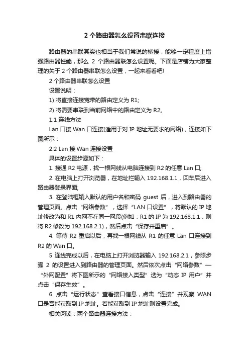 2个路由器怎么设置串联连接