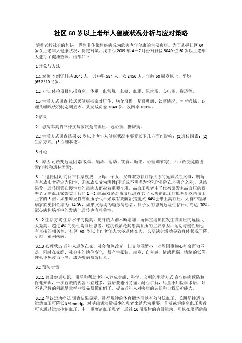 社区60岁以上老年人健康状况分析与应对策略
