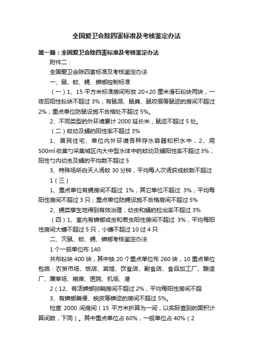 全国爱卫会除四害标准及考核鉴定办法
