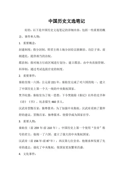 中国历史文选笔记