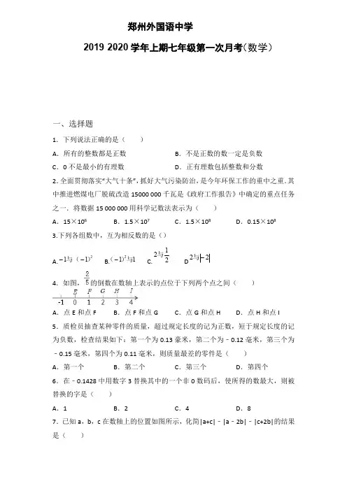 2019-2020郑州外国语中学七年级数学上册第一次月考试卷(含答案)